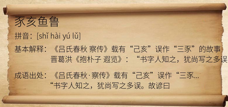 豕亥鱼鲁