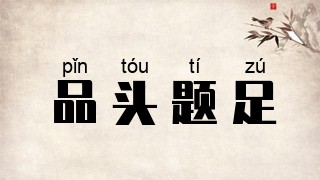 品头题足