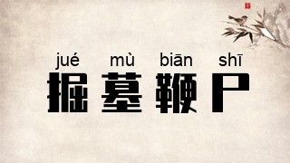 掘墓鞭尸