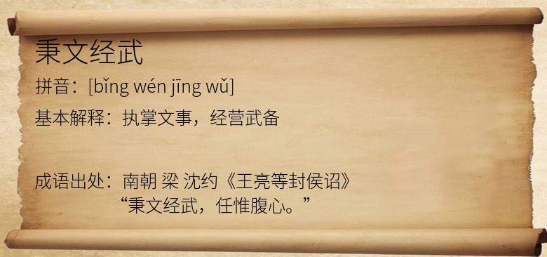 秉文经武