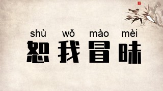 恕我冒昧