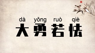 大勇若怯