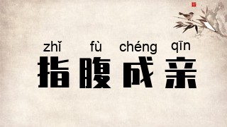 指腹成亲