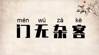 门无杂客