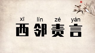 西邻责言