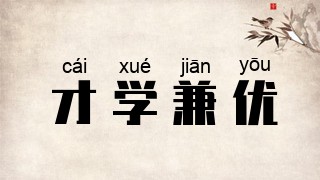 才学兼优