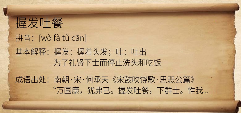 握发吐餐