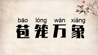 苞笼万象