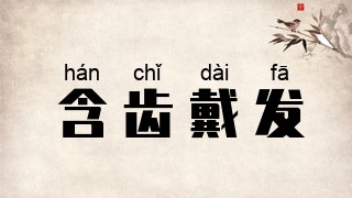 含齿戴发