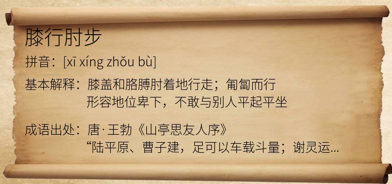 膝行肘步