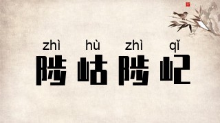 陟岵陟屺