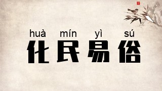 化民易俗