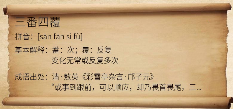 三番四覆