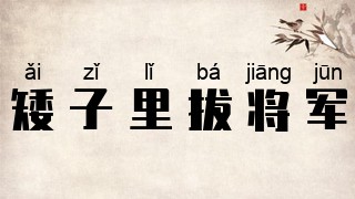矮子里拔将军