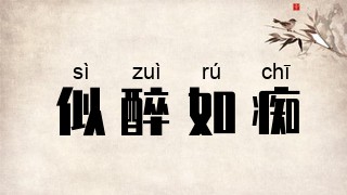 似醉如痴