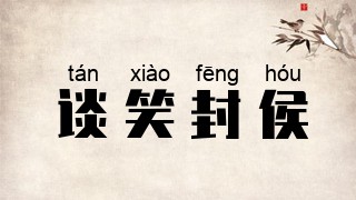 谈笑封侯