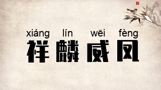 祥麟威凤
