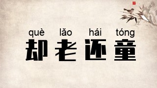 却老还童