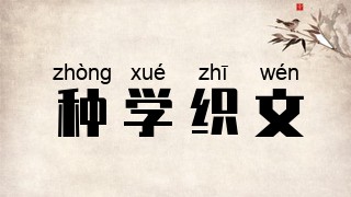 种学织文