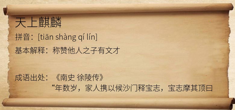 天上麒麟
