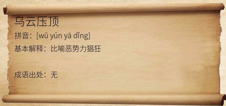 乌云压顶