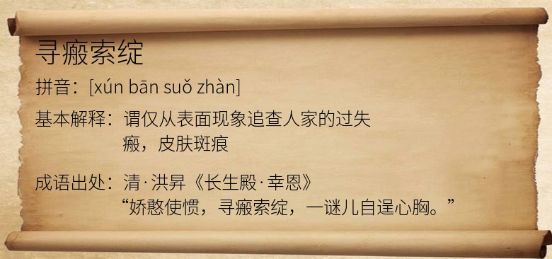 寻瘢索绽