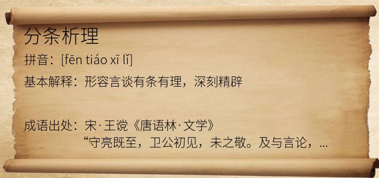 分条析理