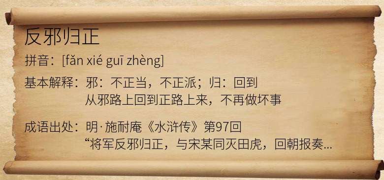 反邪归正
