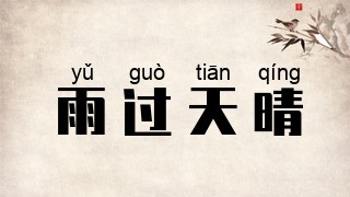 雨过天晴