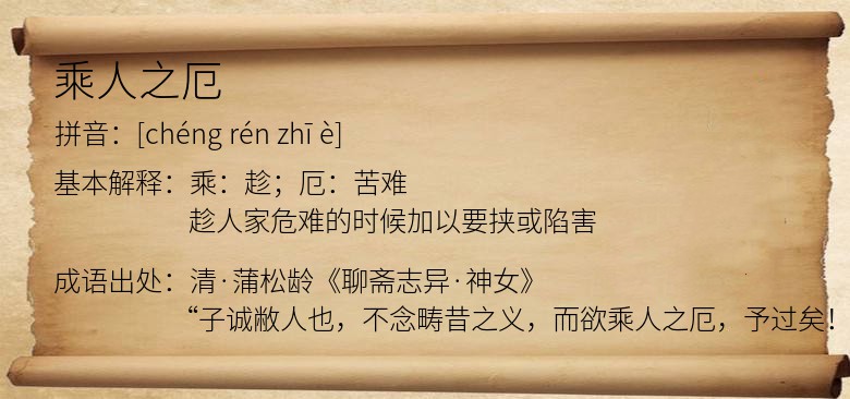 乘人之厄