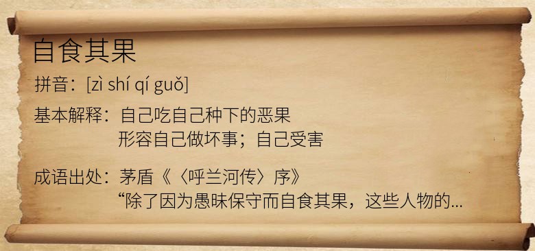 自食其果