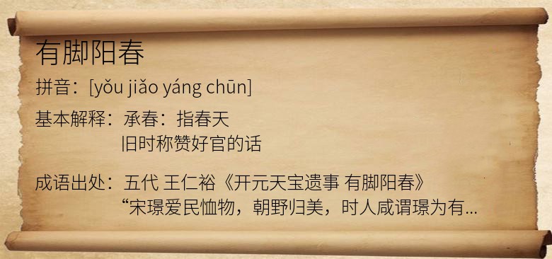 有脚阳春