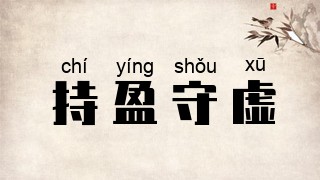 持盈守虚