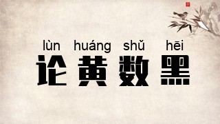 论黄数黑