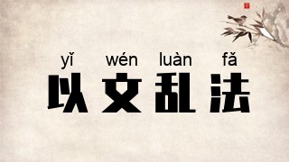 以文乱法
