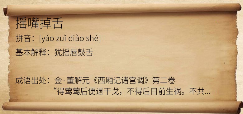 摇嘴掉舌