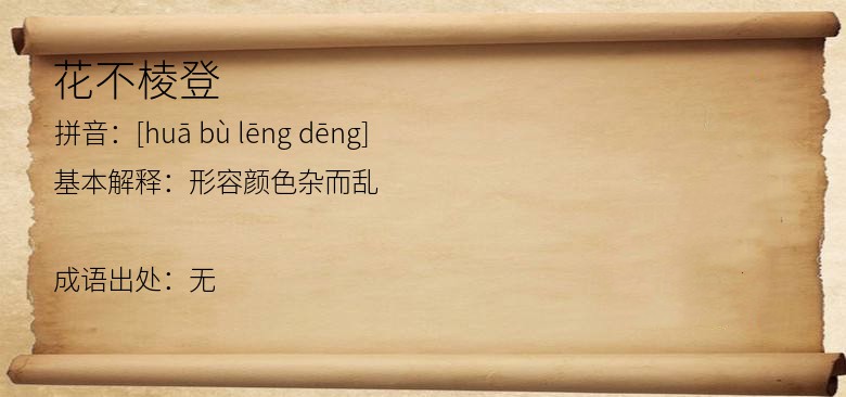 花不棱登