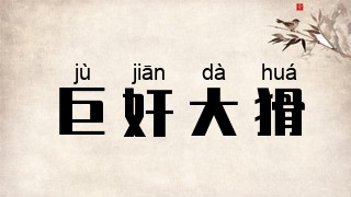 巨奸大猾