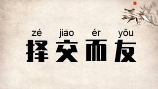 择交而友