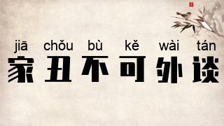 家丑不可外谈