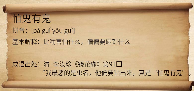 怕鬼有鬼