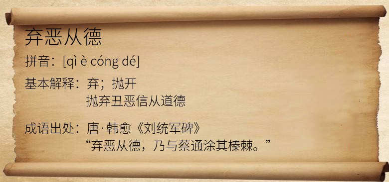 弃恶从德
