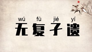 无复孑遗