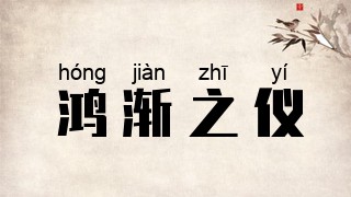 鸿渐之仪