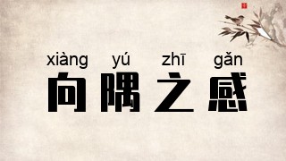 向隅之感