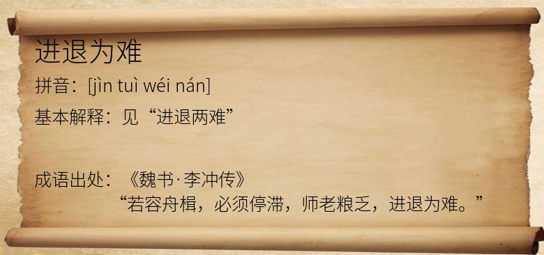 进退为难