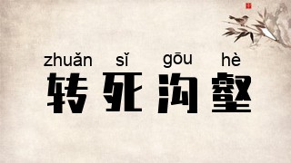 转死沟壑