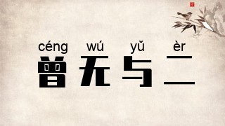 曾无与二