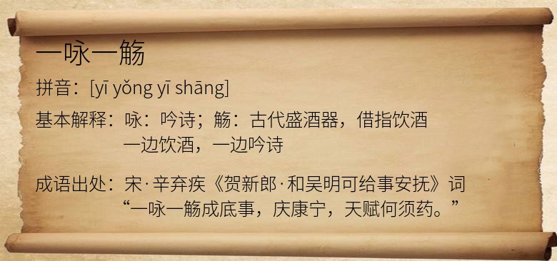一咏一觞