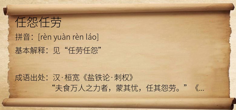 任怨任劳